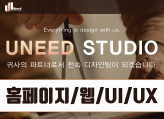 귀사의 전속 디자인팀 유니드스튜디오의 웹/모바일 디자인! (UX/UI/GUI/퍼블리싱 등)